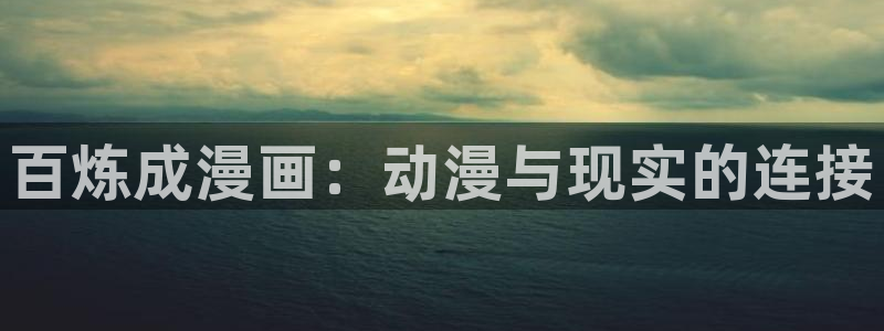 漫蛙pak2：百炼成漫画：动漫与现实的连接