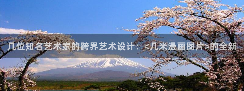 水边之夜漫蛙漫免费漫画入口：几位知名艺术家的跨界艺术设计：<几米漫画图片>的全新
