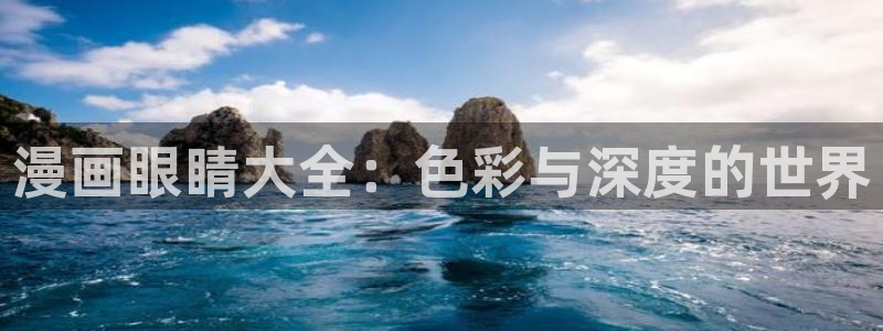漫蛙网页版：漫画眼睛大全：色彩与深度的世界