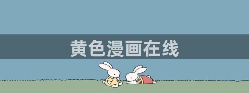 软件漫蛙：黄色漫画在线