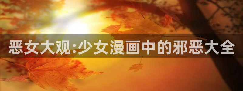 漫蛙韩漫推荐：恶女大观:少女漫画中的邪恶大全