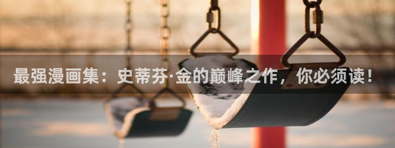漫蛙漫画2苹果版：最强漫画集：史蒂芬·金的巅峰之作，你必须读！
