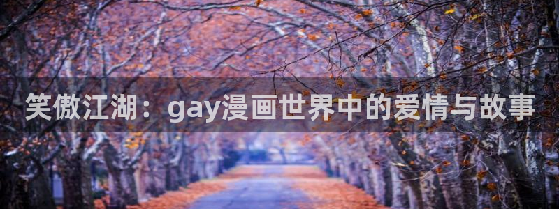 漫蛙2安装包：笑傲江湖：gay漫画世界中的爱情与故事