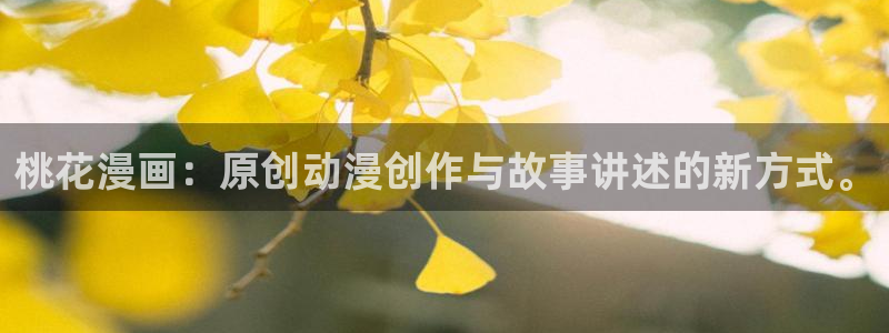 漫蛙登陆教程：桃花漫画：原创动漫创作与故事讲述的新方式。