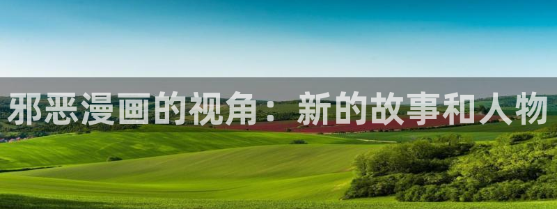 漫蛙漫画下载最新版：邪恶漫画的视角：新的故事和人物