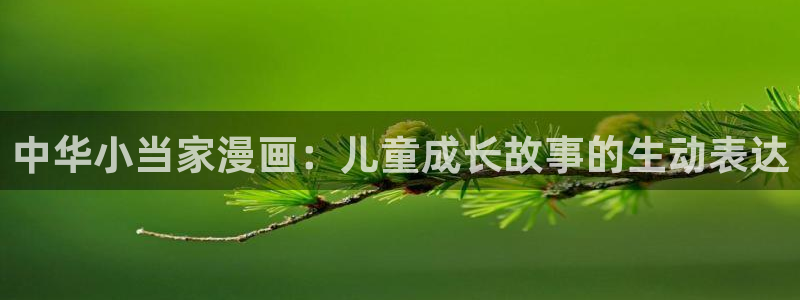 最新最狂最火的漫画网漫蛙：中华小当家漫画：儿童成长故事的生动表达