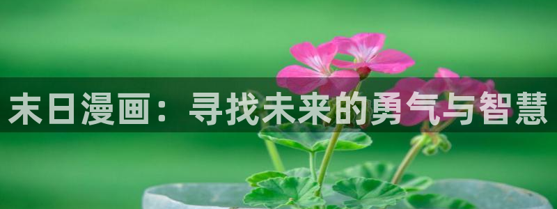 漫蛙漫画在线观看入口：末日漫画：寻找未来的勇气与智慧
