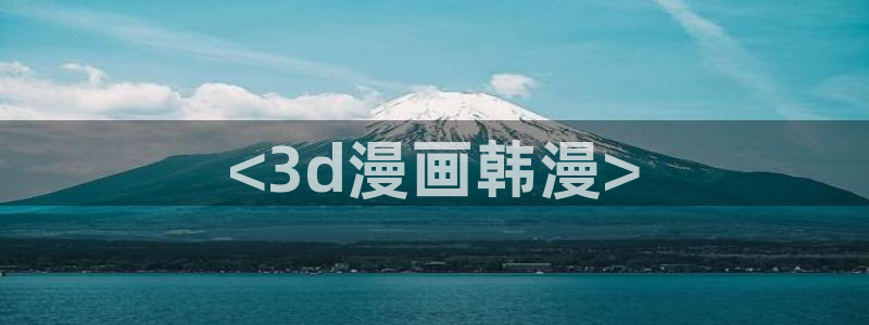 漫蛙链接下载教程：<3d漫画韩漫>