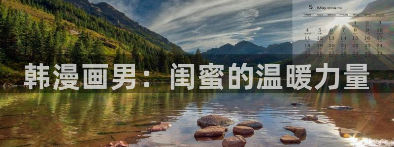 乐漫蛙：韩漫画男：闺蜜的温暖力量