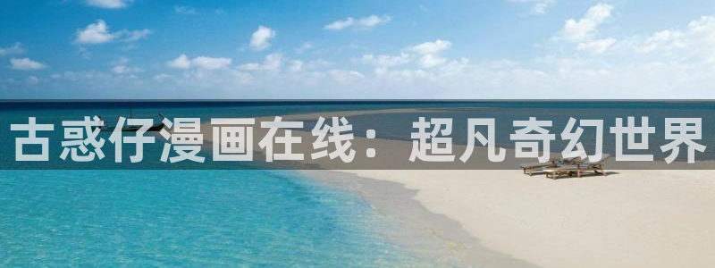 漫蛙2漫画入口：古惑仔漫画在线：超凡奇幻世界