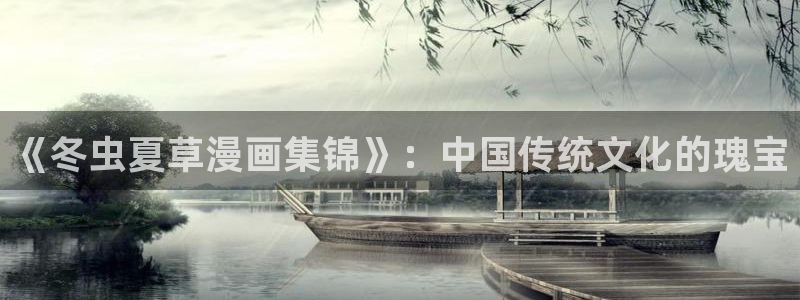 漫蛙网址大全：《冬虫夏草漫画集锦》：中国传统文化的瑰宝