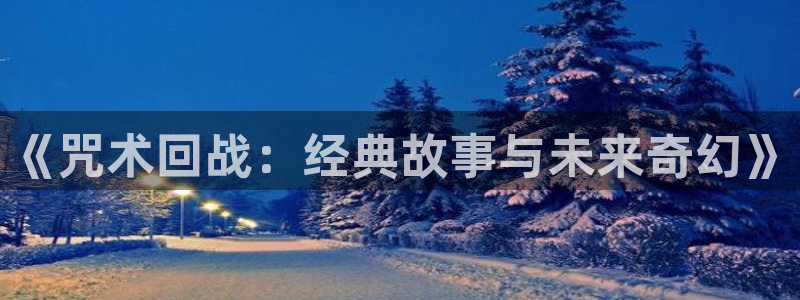 漫蛙漫画漫蛙manwa防走失：《咒术回战：经典故事与未来奇幻》