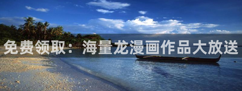漫蛙吧：免费领取：海量龙漫画作品大放送