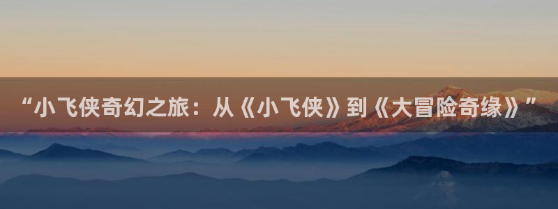 manwacc漫蛙漫画软件：“小飞侠奇幻之旅：从《小飞侠》到《大冒险奇缘》”