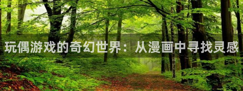 看漫蛙：玩偶游戏的奇幻世界：从漫画中寻找灵感