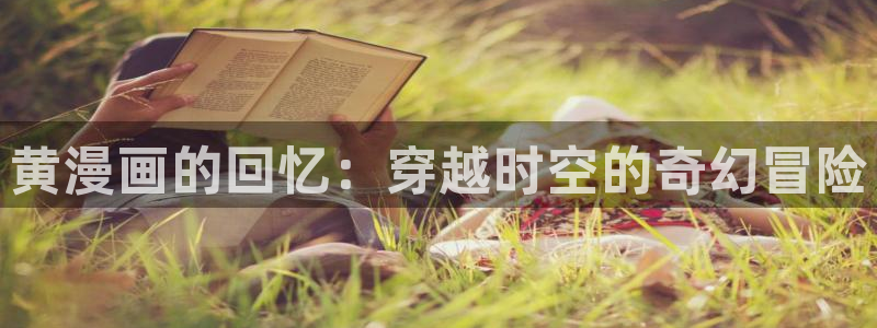 www./漫蛙漫画.com：黄漫画的回忆：穿越时空的奇幻冒险