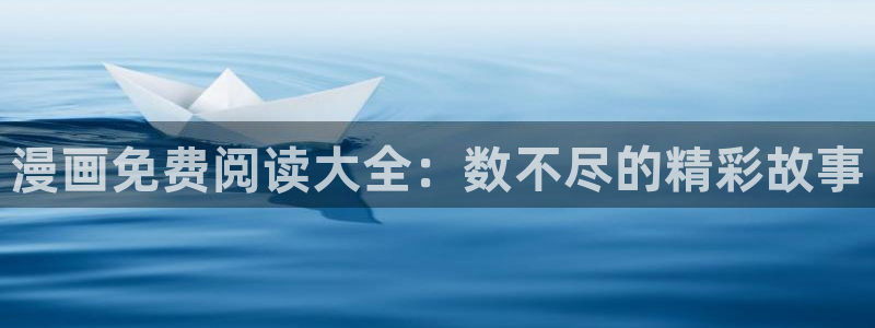 漫蛙污漫：漫画免费阅读大全：数不尽的精彩故事