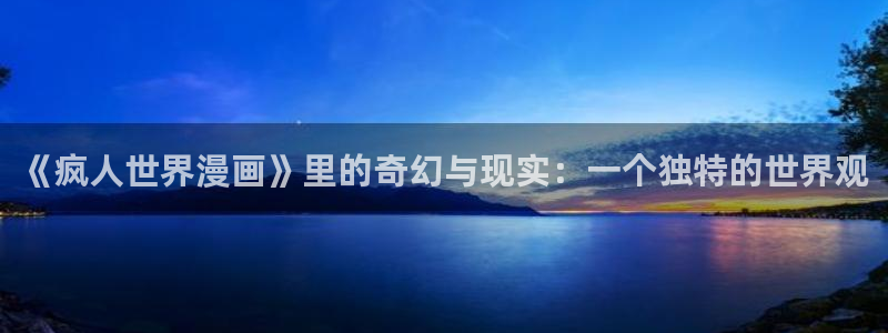 漫蛙网网址：《疯人世界漫画》里的奇幻与现实：一个独特的世界观