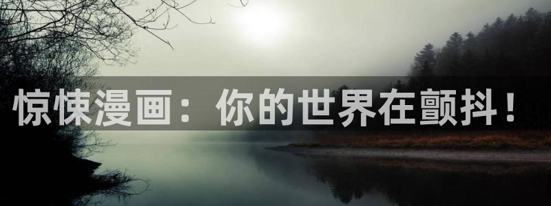 漫蛙入口(台版)：惊悚漫画：你的世界在颤抖！